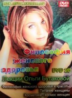 "Философия женского здоровья", Бутакова О. - диск