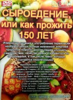 "Сыроедение, или как прожить 150 лет", Сборник - диск