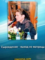 "Сыроедение - выход из матрицы?" - диск