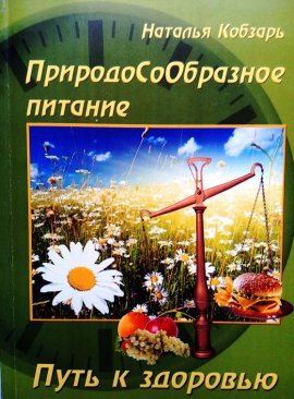 Фото "Природосообразное питание. Путь к здоровью", Кобзарь Н.
