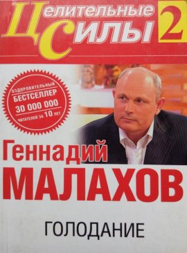 Фото "Голодание", Малахов Г.