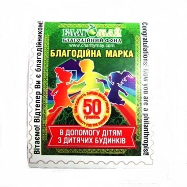 Фото Марка благотворительная 50 грн.